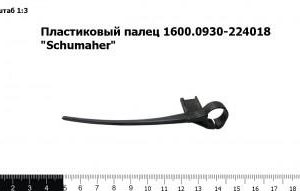Пластиковый палец 1600.0930-224018 "Schumaher"