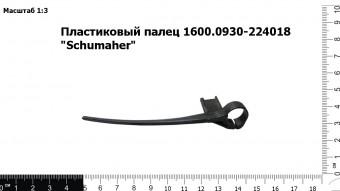 Пластиковый палец 1600.0930-224018 "Schumaher"