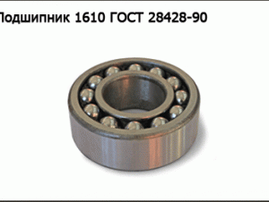 Подшипник 1610 ГОСТ 28428-90