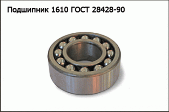 Подшипник 1610 ГОСТ 28428-90