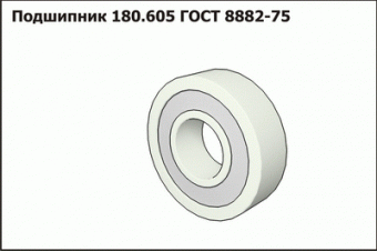 Подшипник 180.605 ГОСТ 8882-75