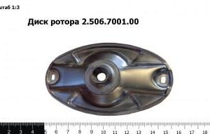Диск ротора 2.506.7001.00