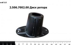 2.506.7002.00 Диск ротора