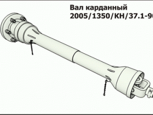 Вал карданный 2005/1350/КН/37.1-90  Раб.дл. Lmin=1550мм Lmax=1900мм  La Magdalena/Испания