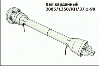 Вал карданный 2005/1350/КН/37.1-90 Раб.дл. Lmin=1550мм Lmax=1900мм La Magdalena/Испания