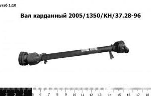 Вал карданный 2005/1350/КН/37.28-96