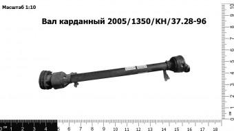 Вал карданный 2005/1350/КН/37.28-96