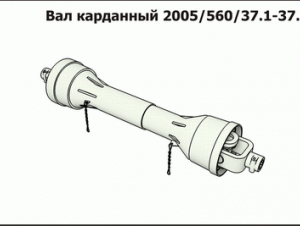 Вал карданный 2005/560/37.1-37.1