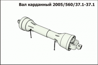 Вал карданный 2005/560/37.1-37.1