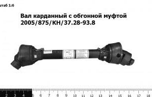 Вал карданный с обгонной муфтой 2005/875/КН/37.28-93.8