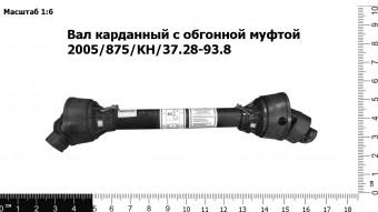 Вал карданный с обгонной муфтой 2005/875/КН/37.28-93.8