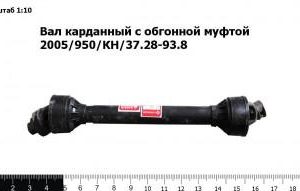 Вал карданный с обгонной муфтой 2005/950/КН/37.28-93.8