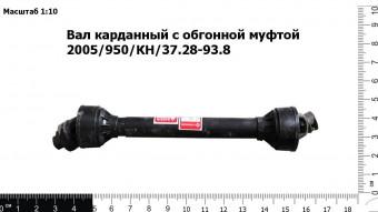 Вал карданный с обгонной муфтой 2005/950/КН/37.28-93.8