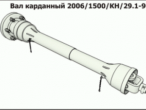Вал карданный 2006.1500.КН.29.1-90