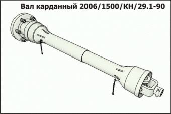Вал карданный 2006.1500.КН.29.1-90