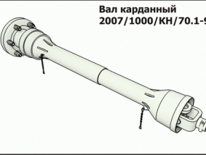 Вал карданный 2007/1000/КН/70.1-90