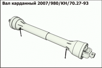 Вал карданный 2007/980/КН/70.27-93