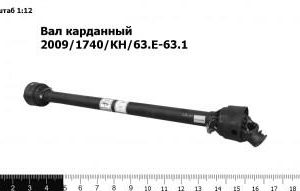 Вал карданный 2009/1740/КН/63.Е-63.1