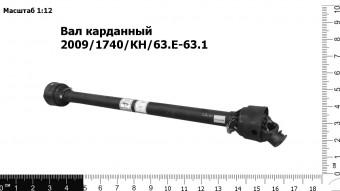 Вал карданный 2009/1740/КН/63.Е-63.1