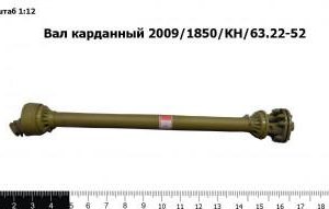 Вал карданный 2009/1850/КН/63.22-52