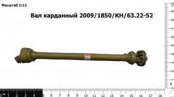 Вал карданный 2009/1850/КН/63.22-52
