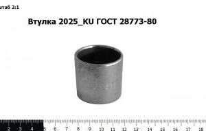 Втулка 2025_KU ГОСТ 28773-80