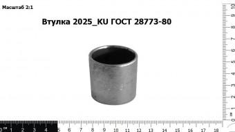 Втулка 2025_KU ГОСТ 28773-80