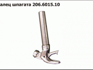 206.6015.10 Палец шпагата