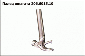 206.6015.10 Палец шпагата