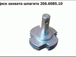 206.6085.10 Диск захвата шпагата