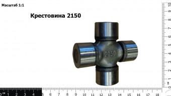 Крестовина 2150
