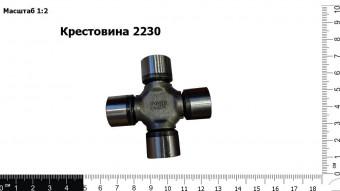 Крестовина 2230