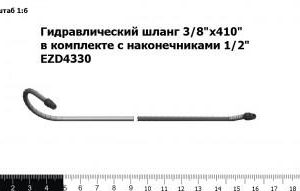 Гидравлический шланг 3/8"х410" в комплекте с наконечниками 1/2" EZD4330