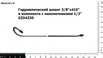 Гидравлический шланг 3/8"х410" в комплекте с наконечниками 1/2" EZD4330