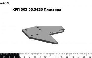КРП 303.03.543Б Пластина