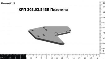 КРП 303.03.543Б Пластина
