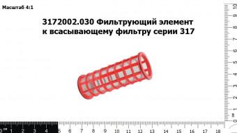 3172002.030 Фильтрующий элемент к всасывающему фильтру серии 317 (TIMSAN)
