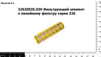 32620035.030 Фильтрующий элемент к линейному фильтру серии 326 (TIMSAN)