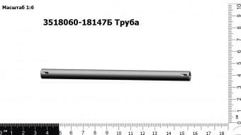 3518060-18147Б Труба З/Ч