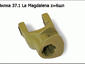 Вилка 37.1 La Magdalena