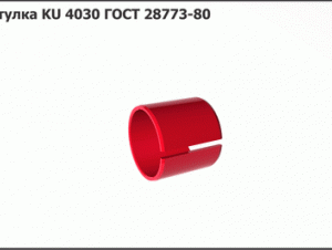 Втулка 4030_KU ГОСТ 28773-80