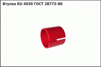 Втулка 4030_KU ГОСТ 28773-80