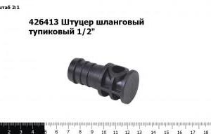 426413 Штуцер шланговый тупиковый 1/2"