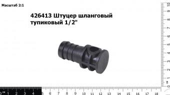 426413 Штуцер шланговый тупиковый 1/2"