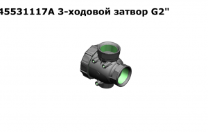 45531117A 3-ходовой затвор G2"