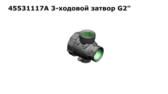 45531117A 3-ходовой затвор G2"