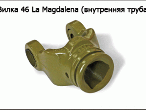 Вилка 46 La Magdalena