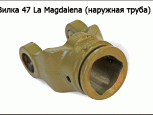 Вилка 47 La Magdalena