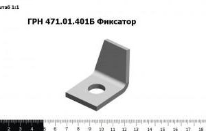 ГРН 471.01.401Б Фиксатор З/Ч Таганрог