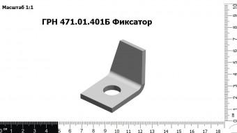ГРН 471.01.401Б Фиксатор З/Ч Таганрог